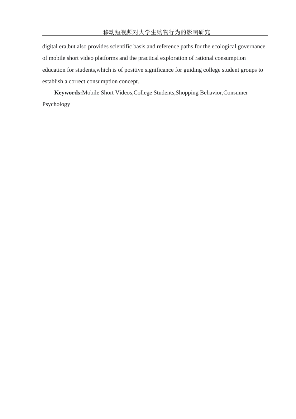 25年WH新闻学 移动短视频对大学生购物行为的影响研究2.46-AI1.2-约11506字符.docx_第3页