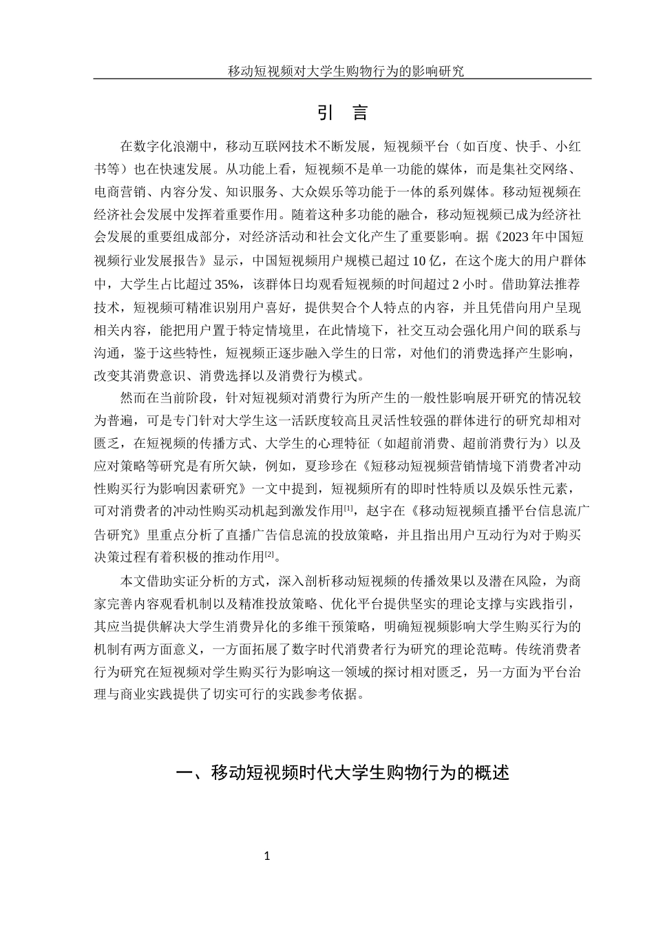 25年WH新闻学 移动短视频对大学生购物行为的影响研究2.46-AI1.2-约11506字符.docx_第4页