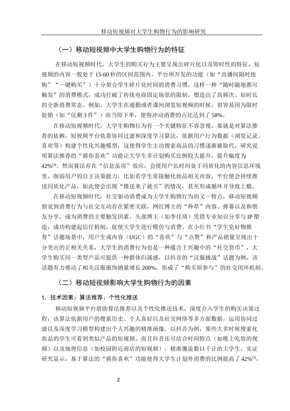 25年WH新闻学 移动短视频对大学生购物行为的影响研究2.46-AI1.2-约11506字符.docx_第5页