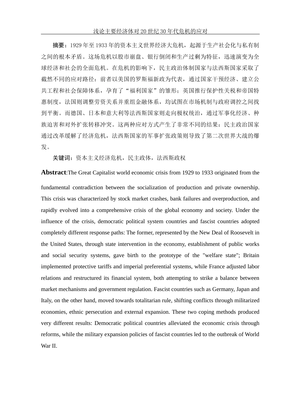 25年WH历史学 浅论主要经济体对20世纪30年代危机的应对12.02-AI5.7-约12508字符.docx_第2页