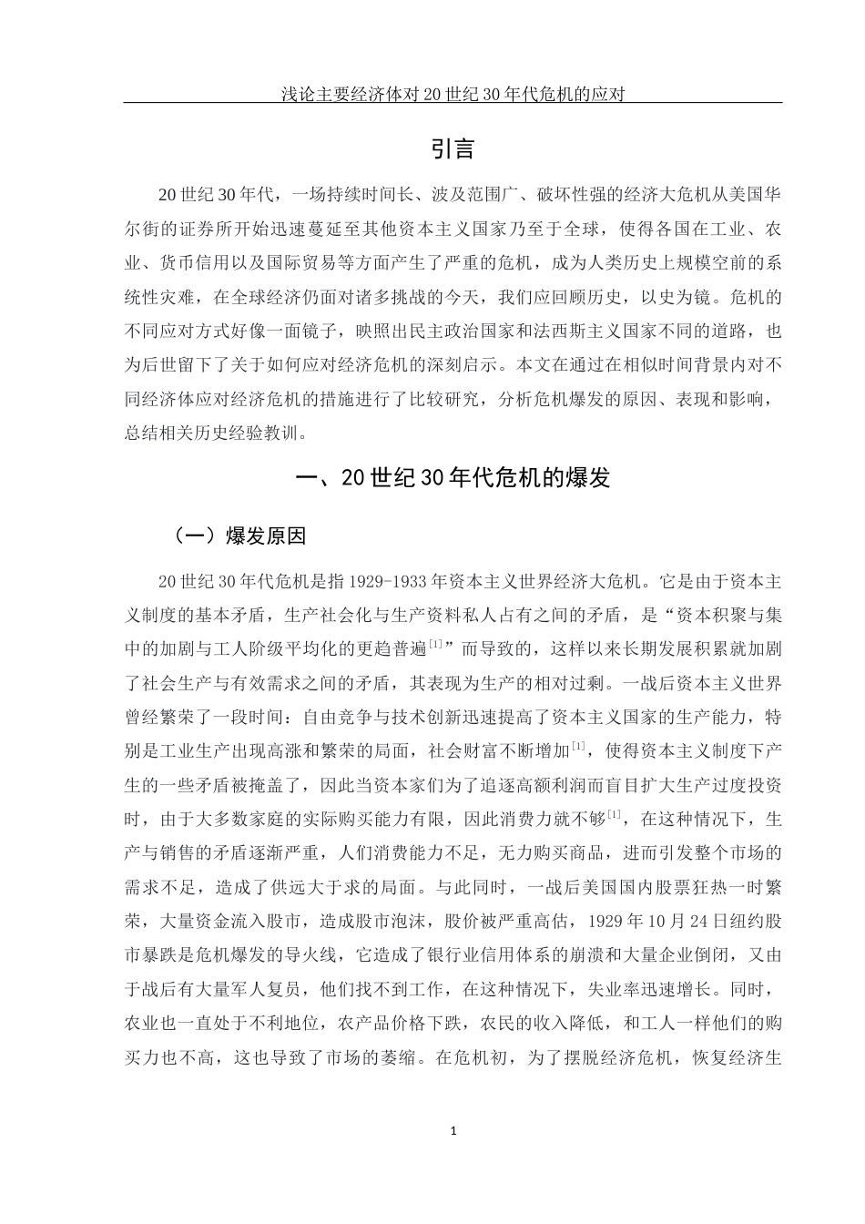 25年WH历史学 浅论主要经济体对20世纪30年代危机的应对12.02-AI5.7-约12508字符.docx_第4页