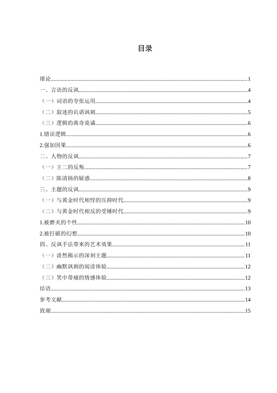 25年WH汉语言文学 浅析王小波《黄金时代》的反讽艺术18.24-AI4.73-约11490字符.docx_第2页