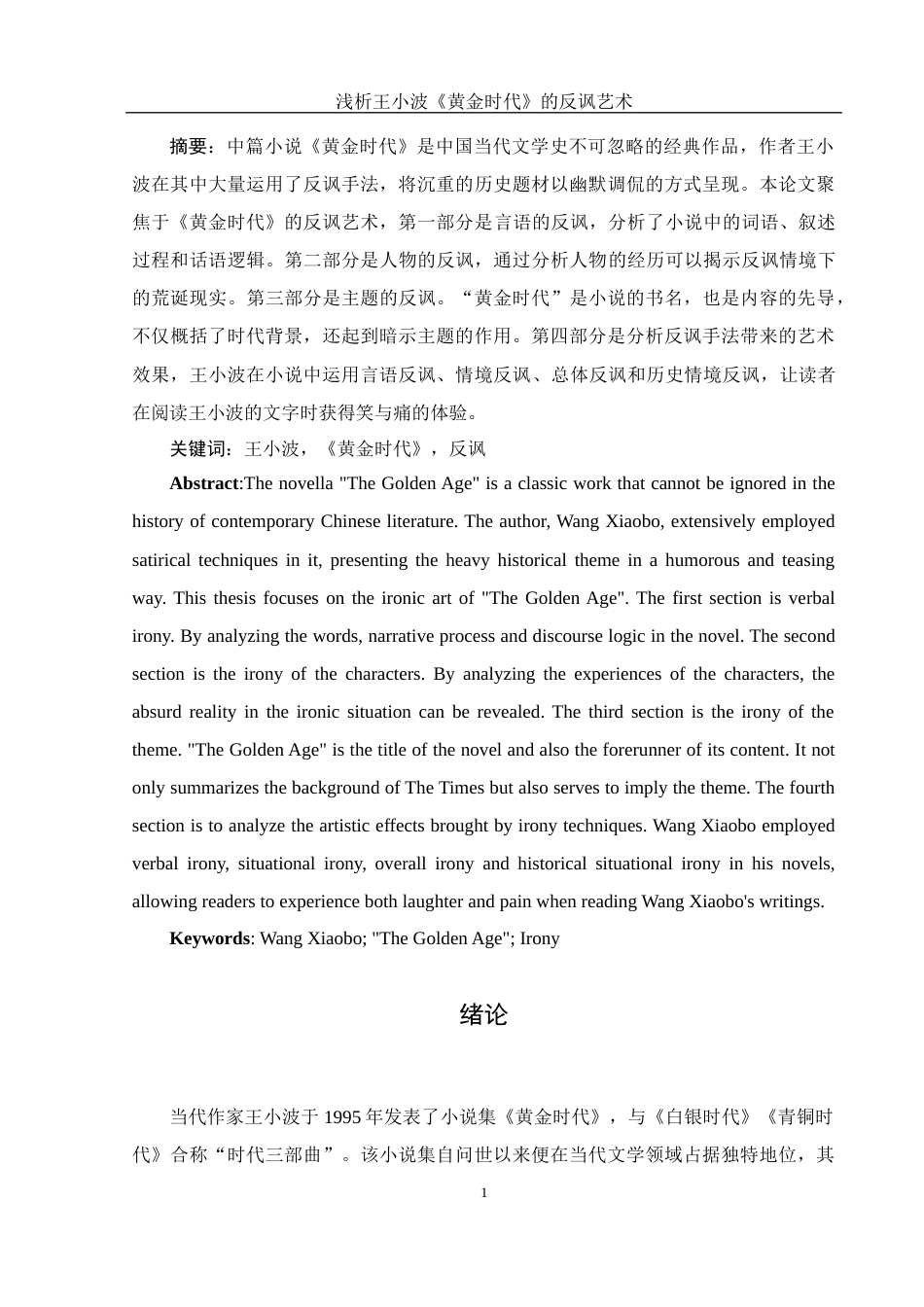 25年WH汉语言文学 浅析王小波《黄金时代》的反讽艺术18.24-AI4.73-约11490字符.docx_第3页