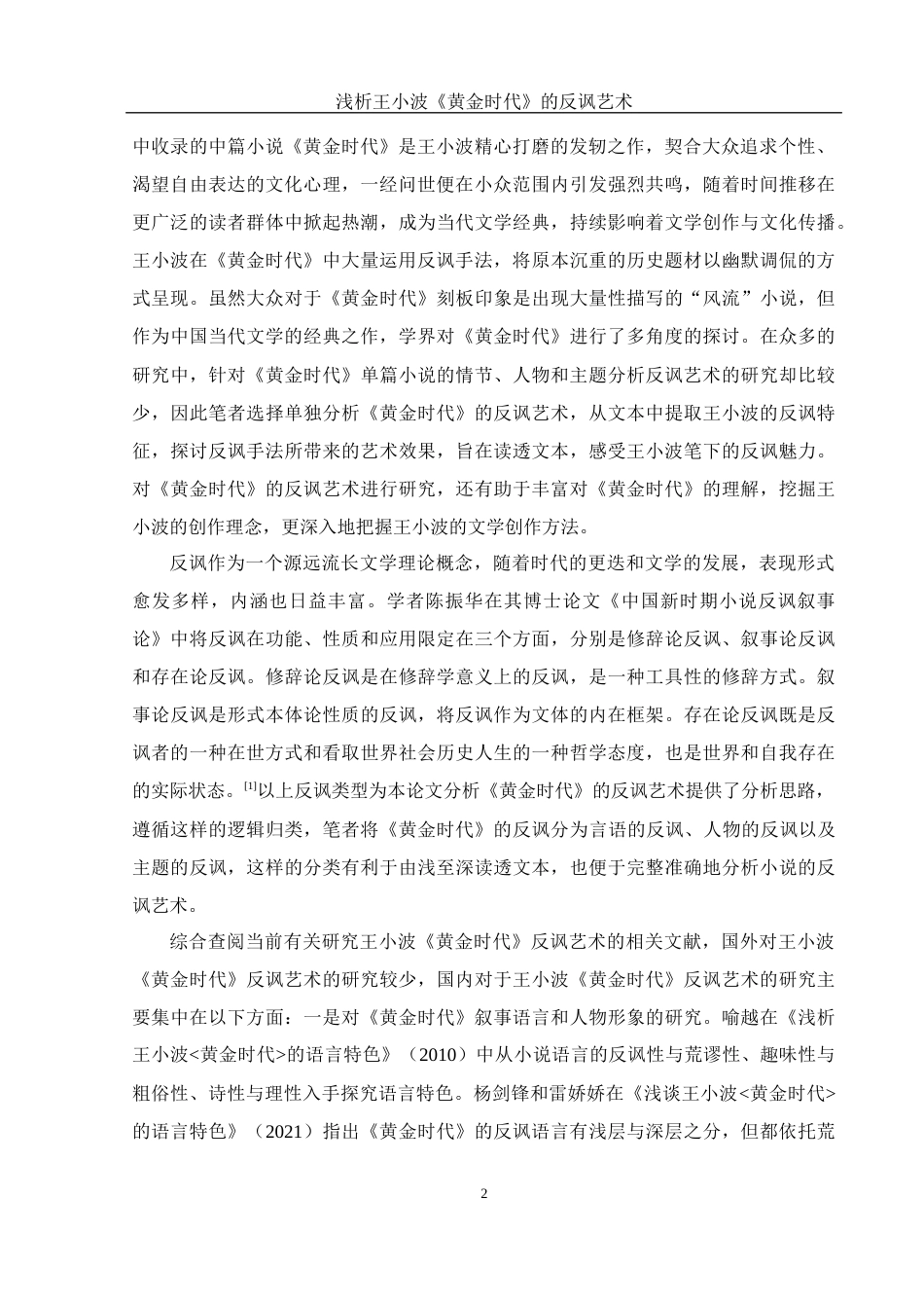 25年WH汉语言文学 浅析王小波《黄金时代》的反讽艺术18.24-AI4.73-约11490字符.docx_第4页
