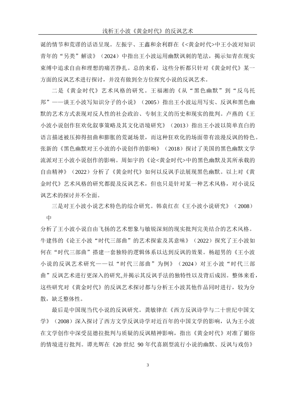 25年WH汉语言文学 浅析王小波《黄金时代》的反讽艺术18.24-AI4.73-约11490字符.docx_第5页