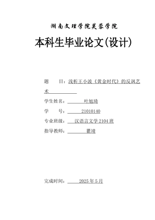 25年WH汉语言文学 浅析王小波《黄金时代》的反讽艺术18.24-AI4.73-约11490字符.docx