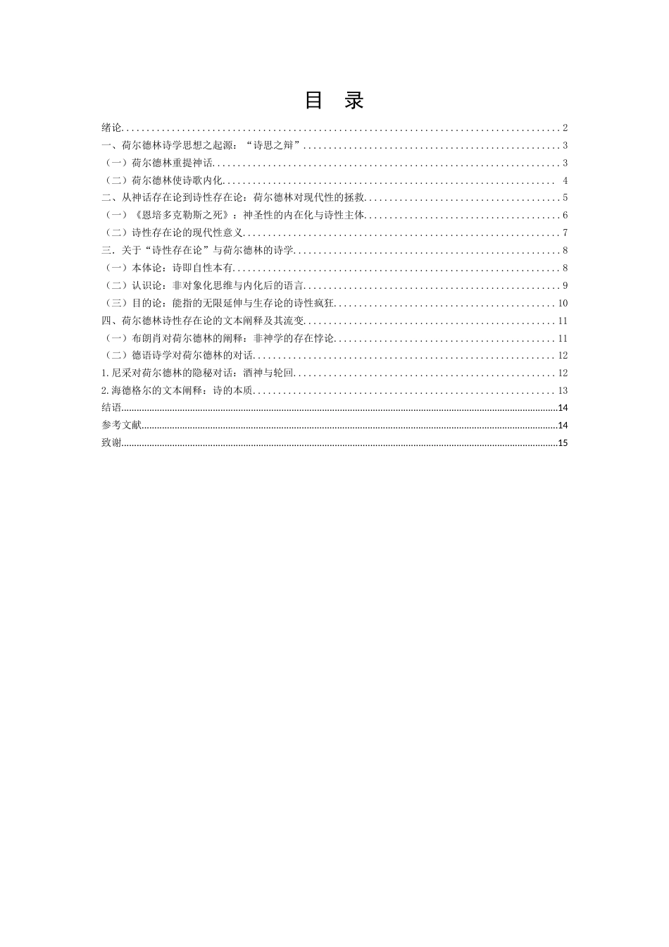 25年WH汉语言文学 荷尔德林诗性存在论的研究10.06-AI3.89-约12100字符.docx_第1页