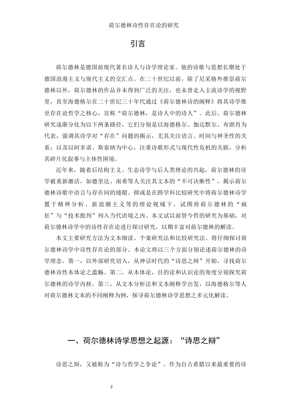 25年WH汉语言文学 荷尔德林诗性存在论的研究10.06-AI3.89-约12100字符.docx_第3页