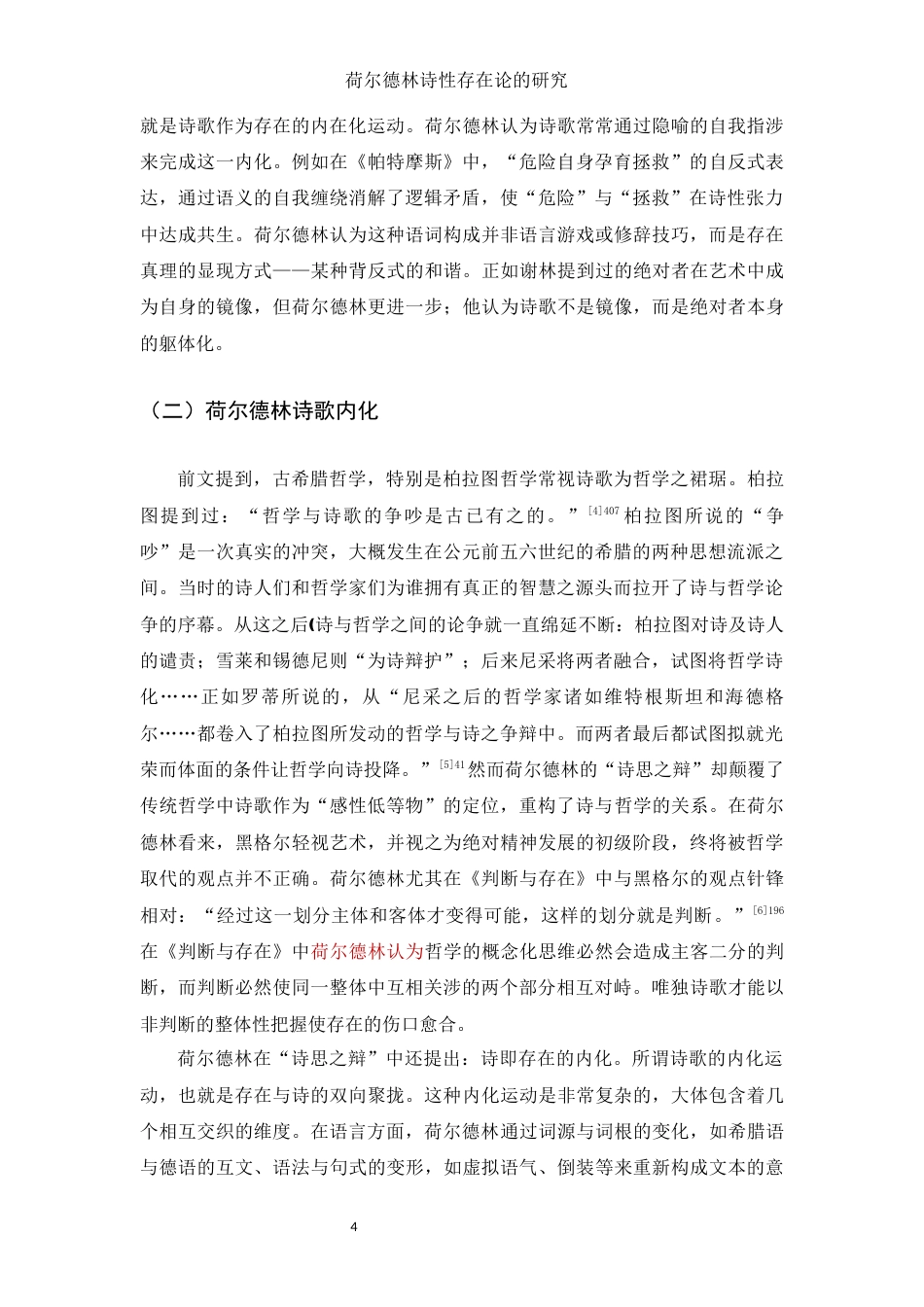 25年WH汉语言文学 荷尔德林诗性存在论的研究10.06-AI3.89-约12100字符.docx_第5页