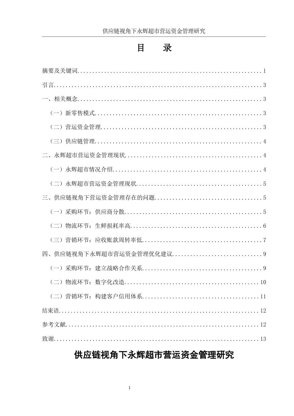 25年WH会计学 供应链视角下永辉超市营运资金管理研究5.76-AI8.0-约9418字符.docx_第1页