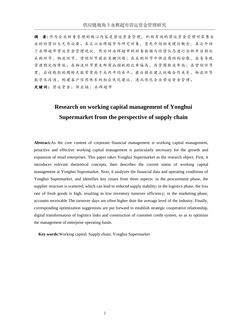 25年WH会计学 供应链视角下永辉超市营运资金管理研究5.76-AI8.0-约9418字符.docx_第2页