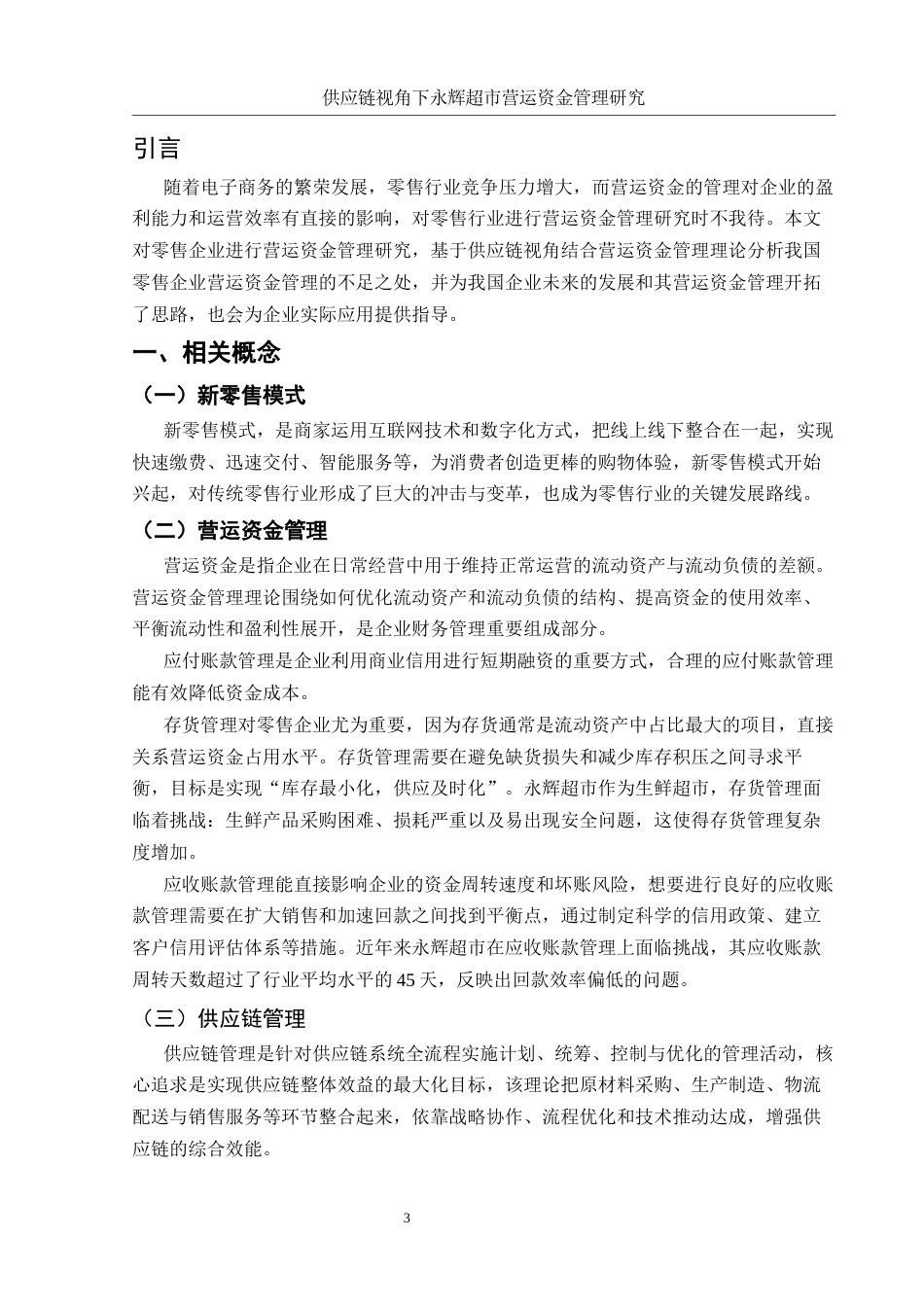 25年WH会计学 供应链视角下永辉超市营运资金管理研究5.76-AI8.0-约9418字符.docx_第3页