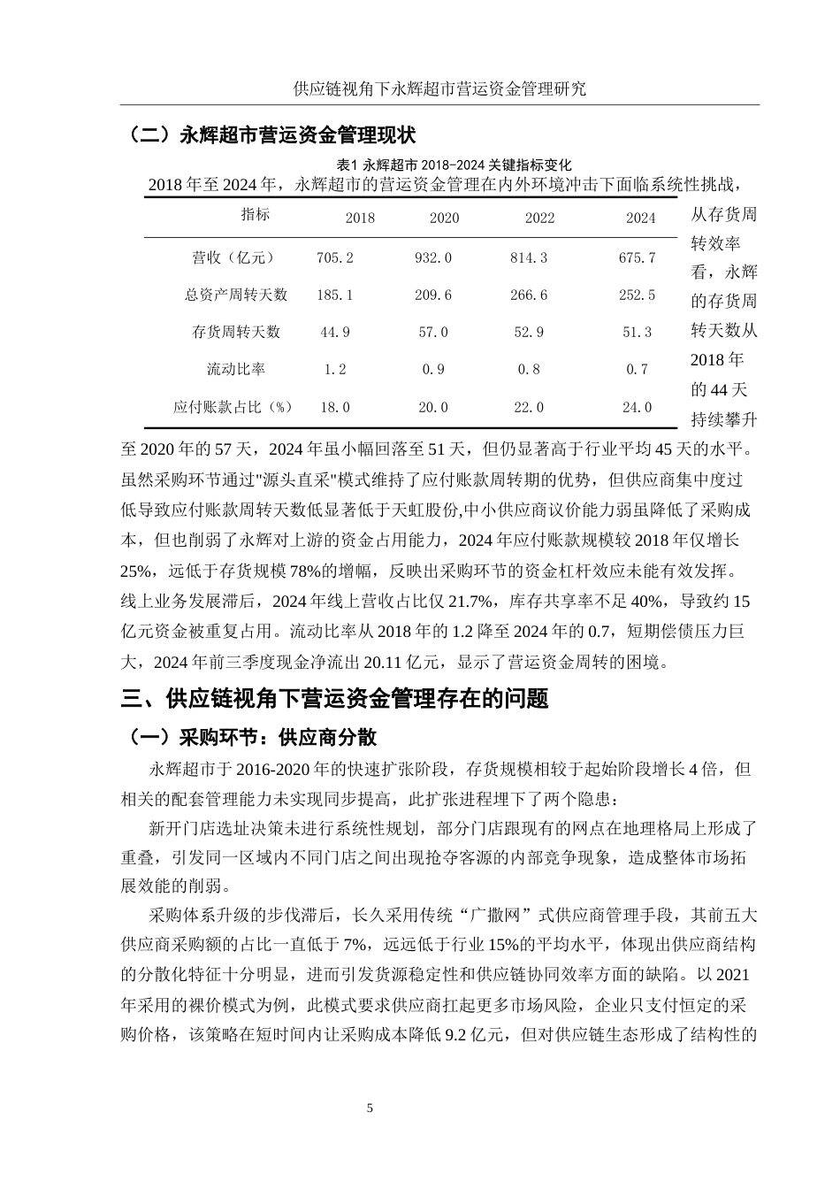 25年WH会计学 供应链视角下永辉超市营运资金管理研究5.76-AI8.0-约9418字符.docx_第5页