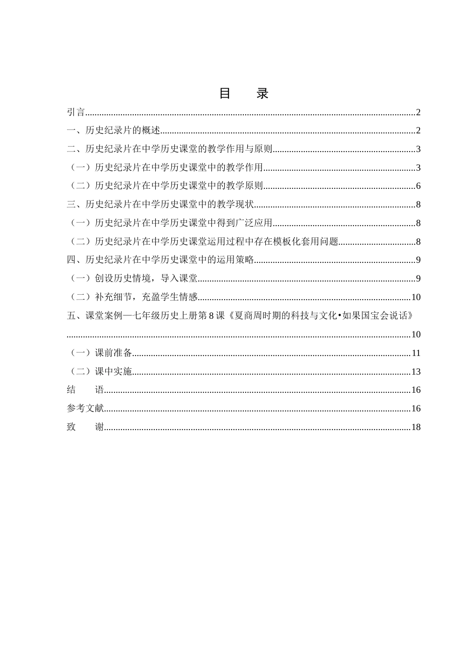 25年WH历史学 历史纪录片在中学历史教学中的应用研究——以《如果国宝会说话》为例15.73-AI20.12-约13194字符.docx_第1页