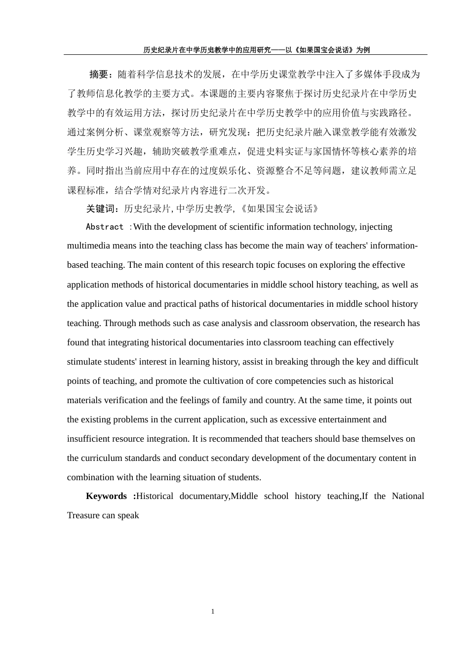 25年WH历史学 历史纪录片在中学历史教学中的应用研究——以《如果国宝会说话》为例15.73-AI20.12-约13194字符.docx_第2页