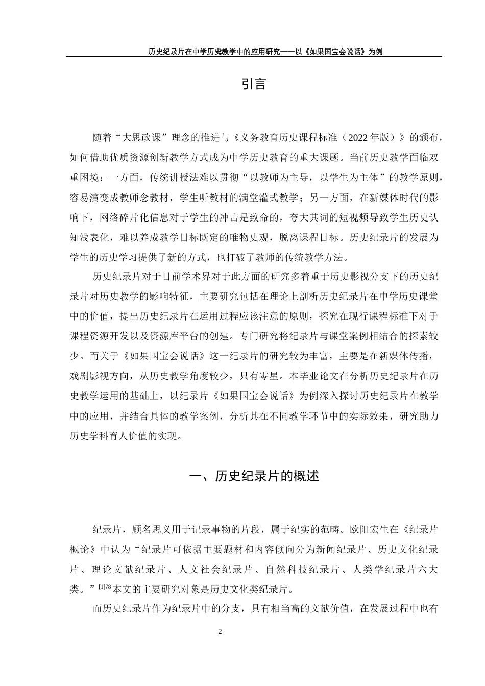 25年WH历史学 历史纪录片在中学历史教学中的应用研究——以《如果国宝会说话》为例15.73-AI20.12-约13194字符.docx_第3页