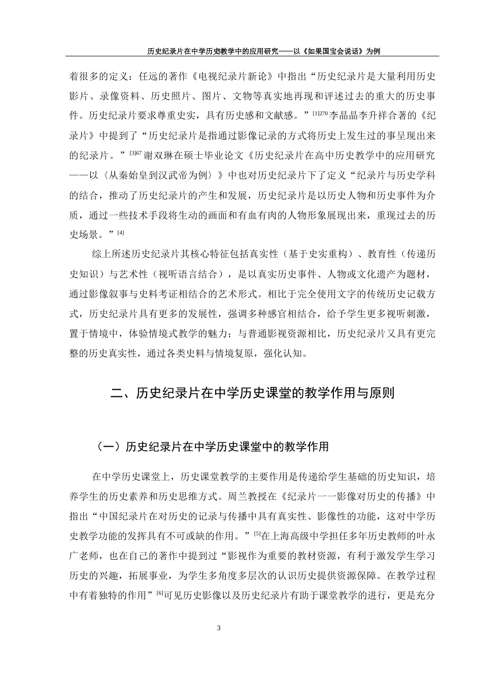 25年WH历史学 历史纪录片在中学历史教学中的应用研究——以《如果国宝会说话》为例15.73-AI20.12-约13194字符.docx_第4页