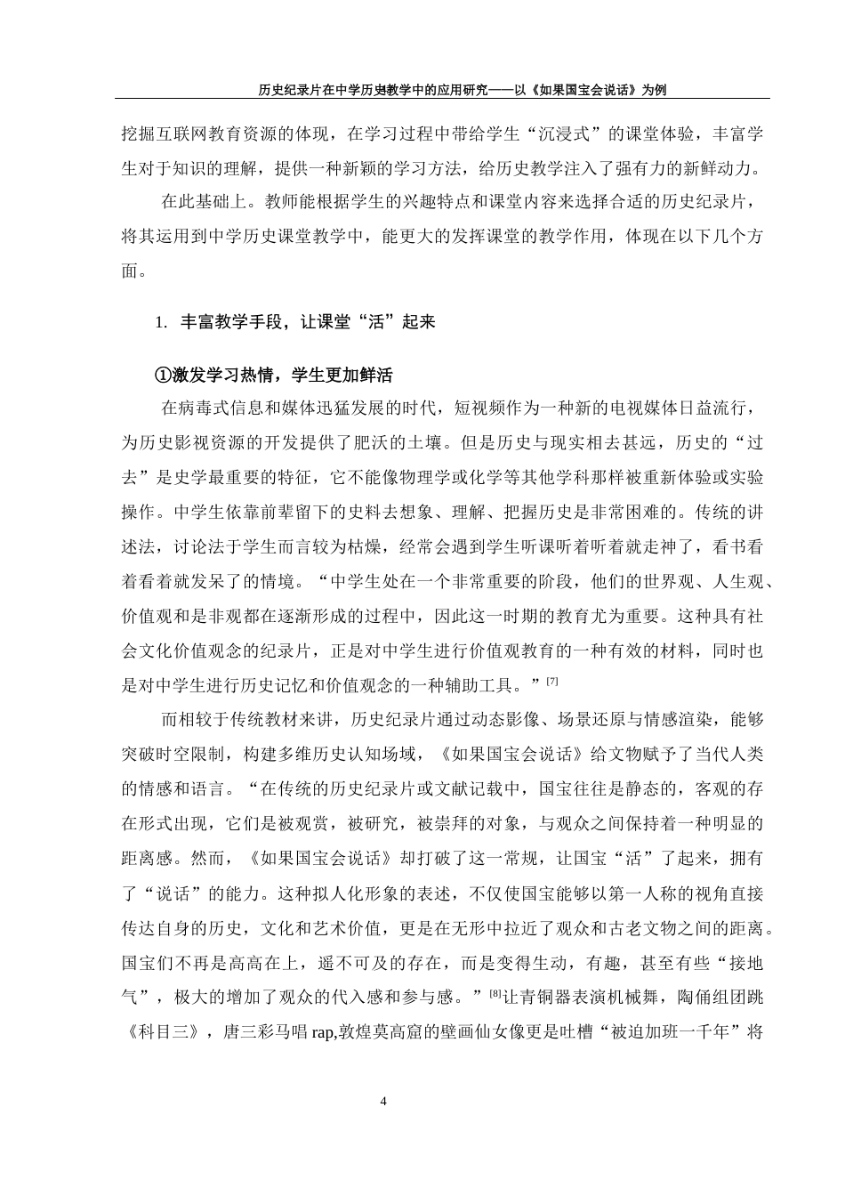 25年WH历史学 历史纪录片在中学历史教学中的应用研究——以《如果国宝会说话》为例15.73-AI20.12-约13194字符.docx_第5页