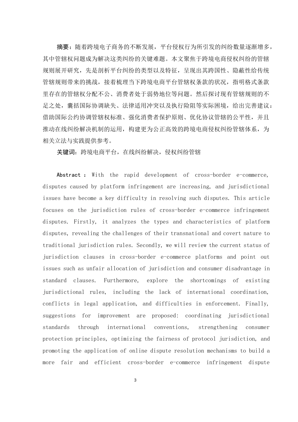 25年WH电子商务及法律 跨境电商侵权纠纷的管辖规则研究12.86-AI10.76-约13510字符.docx_第3页