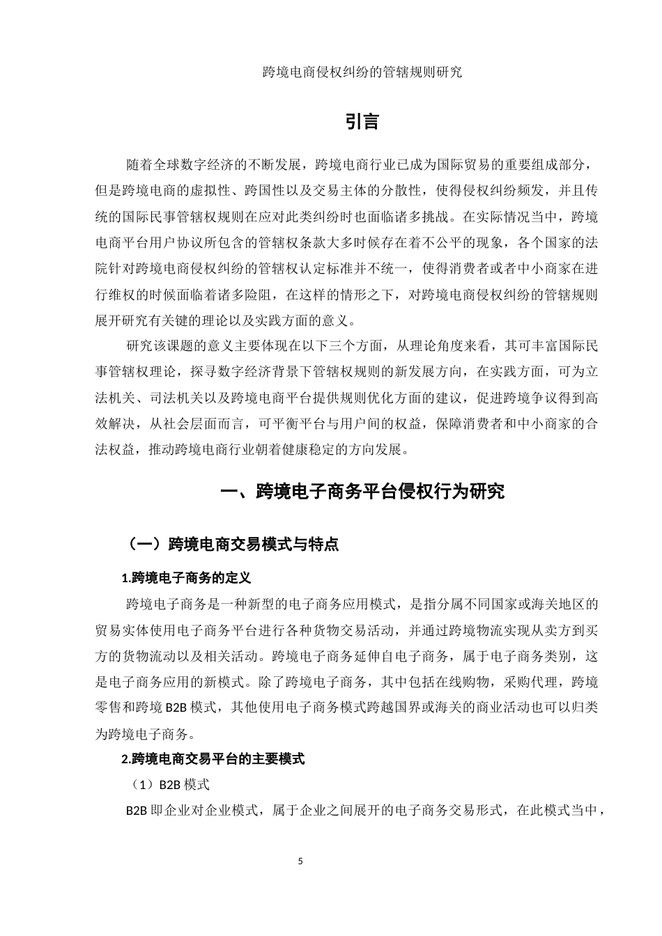 25年WH电子商务及法律 跨境电商侵权纠纷的管辖规则研究12.86-AI10.76-约13510字符.docx_第5页