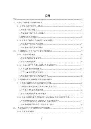 25年WH电子商务及法律 跨境电商侵权纠纷的管辖规则研究12.86-AI10.76-约13510字符.docx