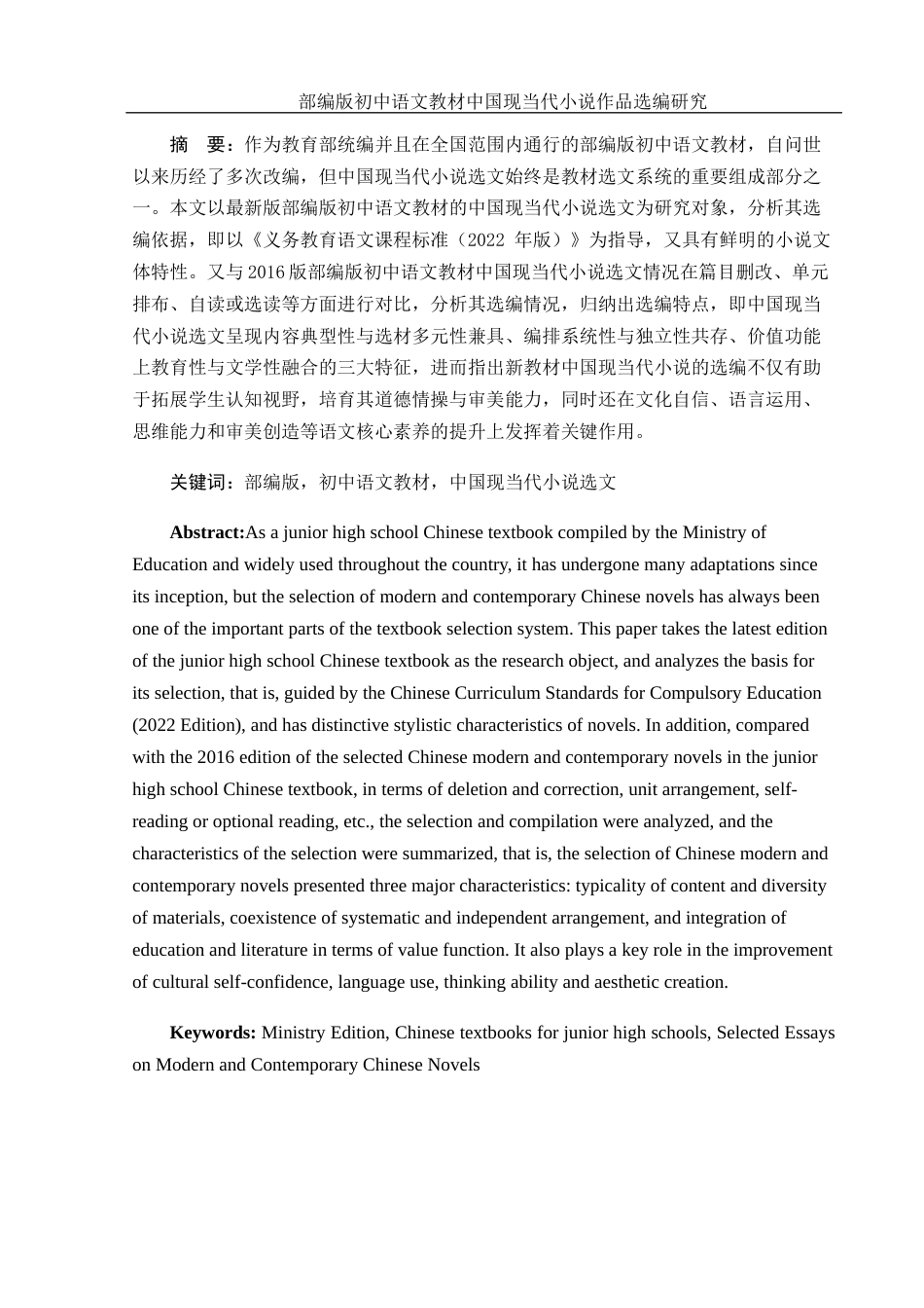 25年WH汉语言文学 部编版初中语文教材中国现当代小说作品选编研究12.26-AI19.18-约13202字符.docx_第2页