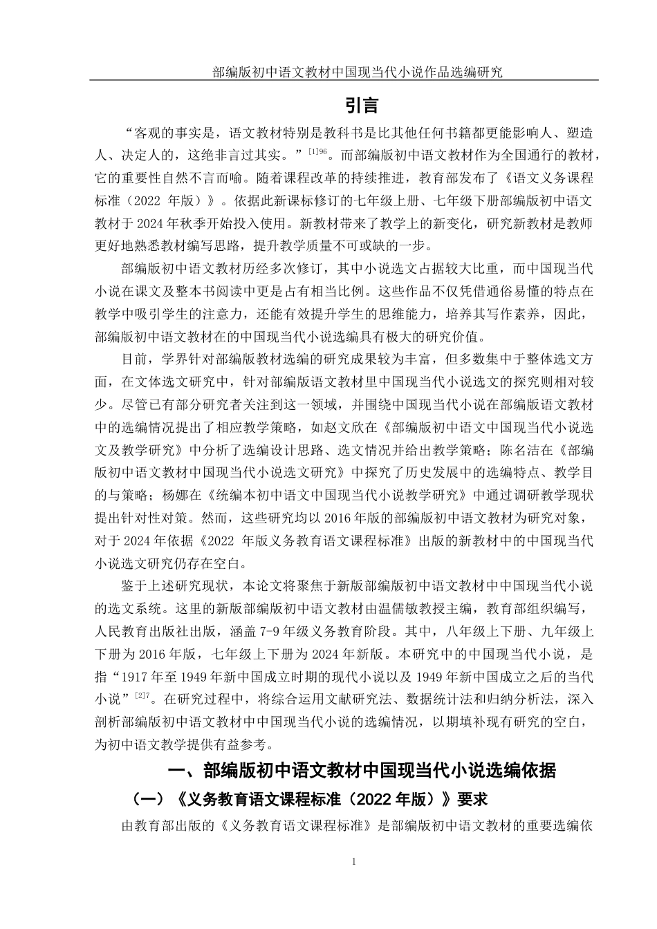 25年WH汉语言文学 部编版初中语文教材中国现当代小说作品选编研究12.26-AI19.18-约13202字符.docx_第3页