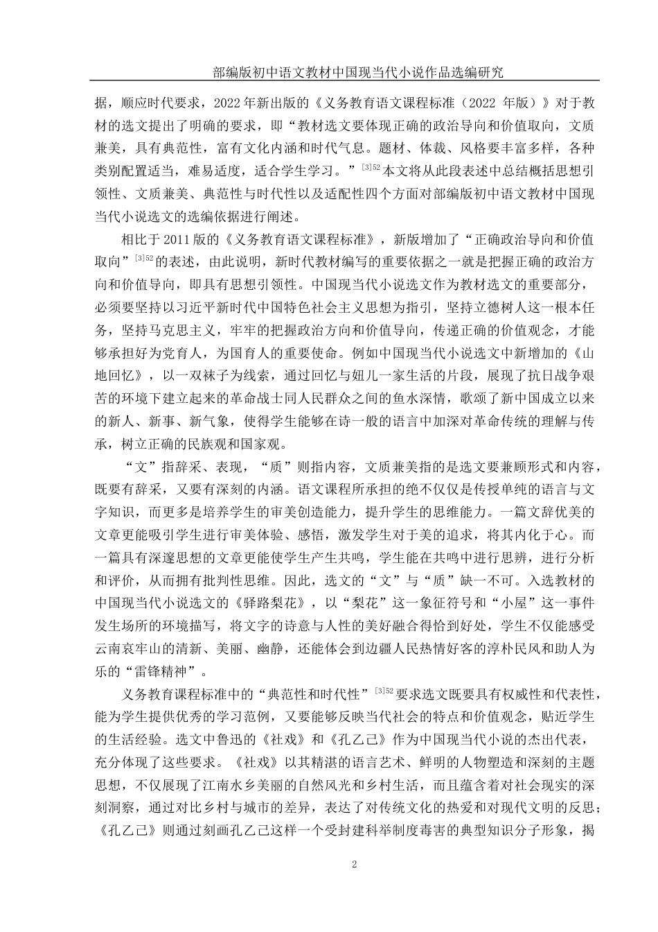 25年WH汉语言文学 部编版初中语文教材中国现当代小说作品选编研究12.26-AI19.18-约13202字符.docx_第4页