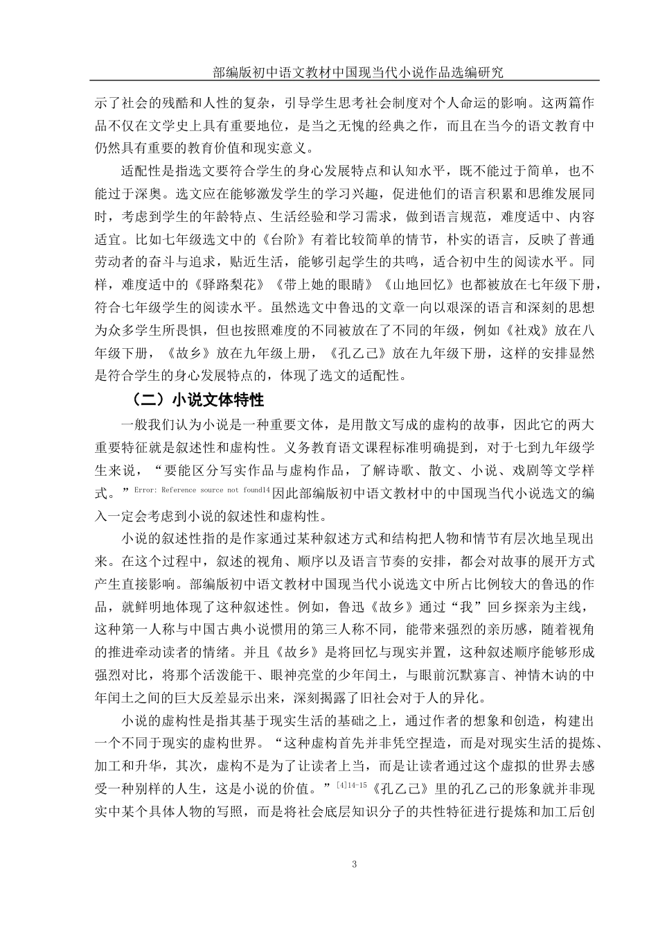 25年WH汉语言文学 部编版初中语文教材中国现当代小说作品选编研究12.26-AI19.18-约13202字符.docx_第5页