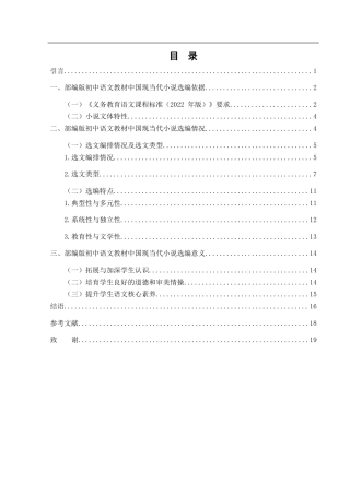 25年WH汉语言文学 部编版初中语文教材中国现当代小说作品选编研究12.26-AI19.18-约13202字符.docx