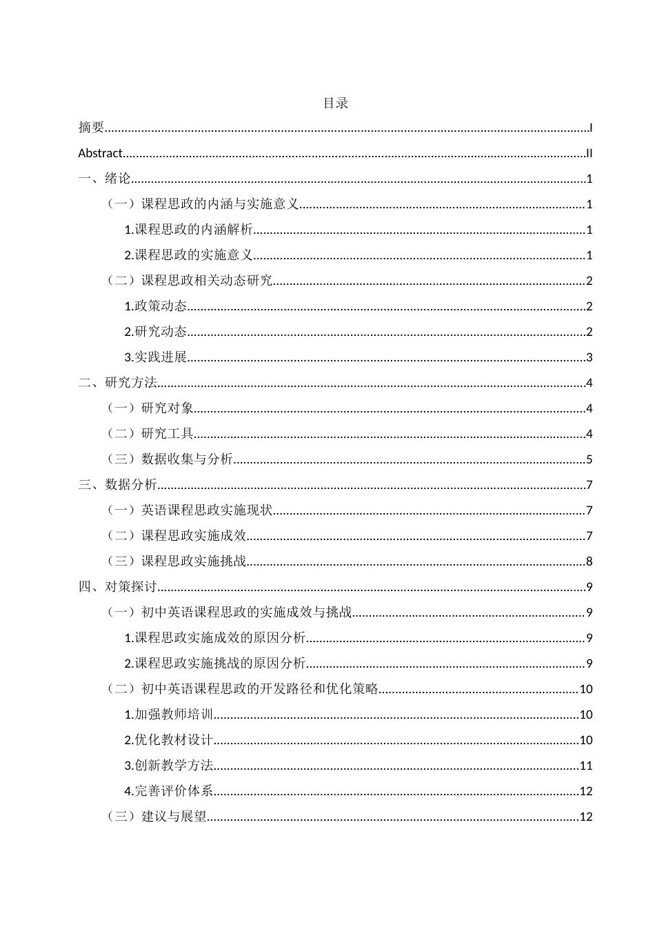 25年WH思想政治教育 课程思政融入初中英语教学现状的调查研究——以乐安镇中学为例10.36-AI10.53-约13154字符.docx_第1页