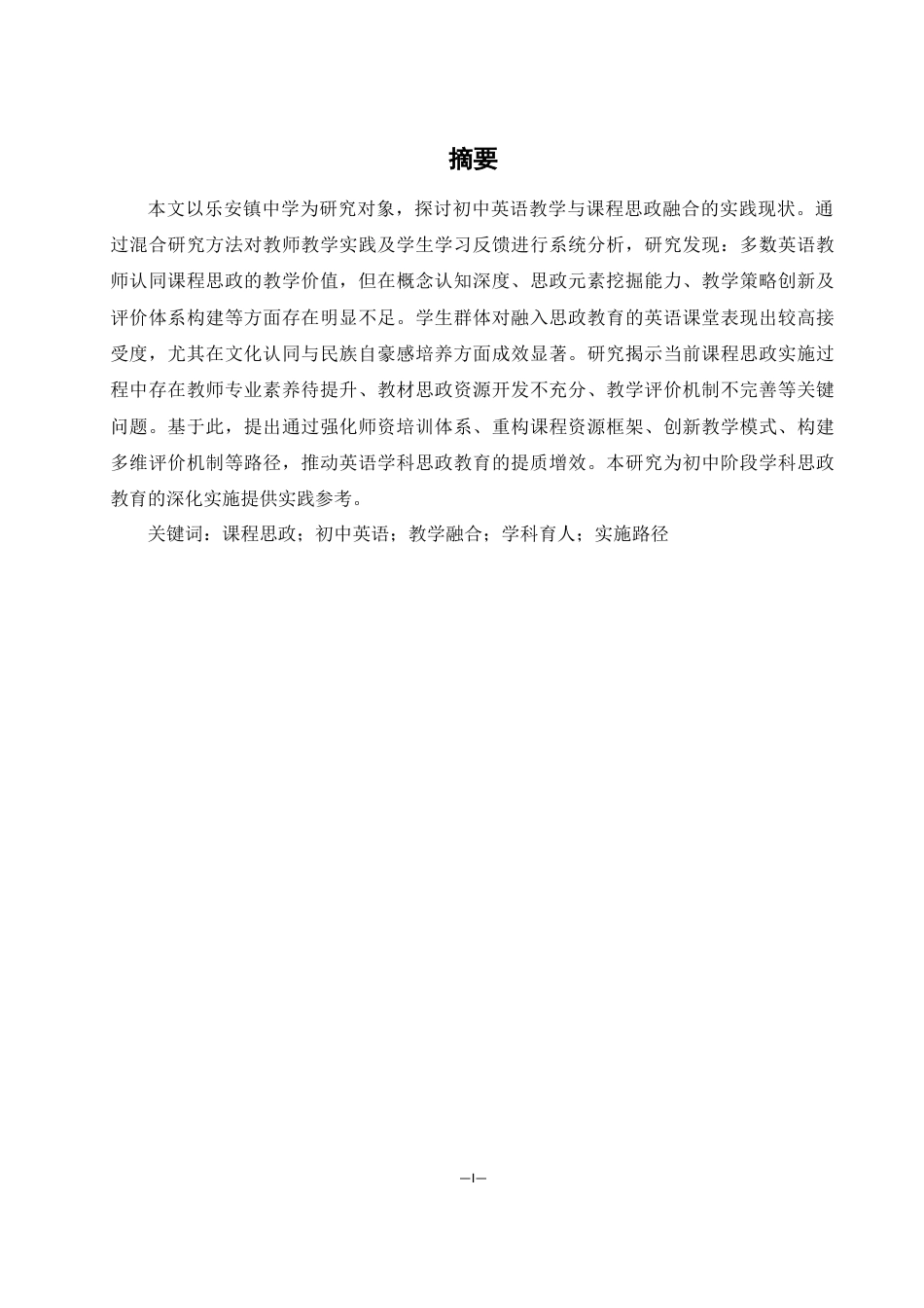 25年WH思想政治教育 课程思政融入初中英语教学现状的调查研究——以乐安镇中学为例10.36-AI10.53-约13154字符.docx_第3页