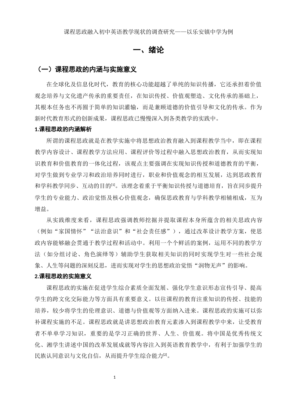 25年WH思想政治教育 课程思政融入初中英语教学现状的调查研究——以乐安镇中学为例10.36-AI10.53-约13154字符.docx_第5页