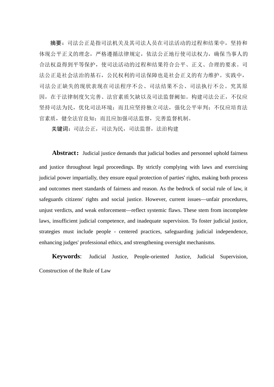25年WH法学 司法公正的法治构建10.47-AI9.78-约14167字符.docx_第2页