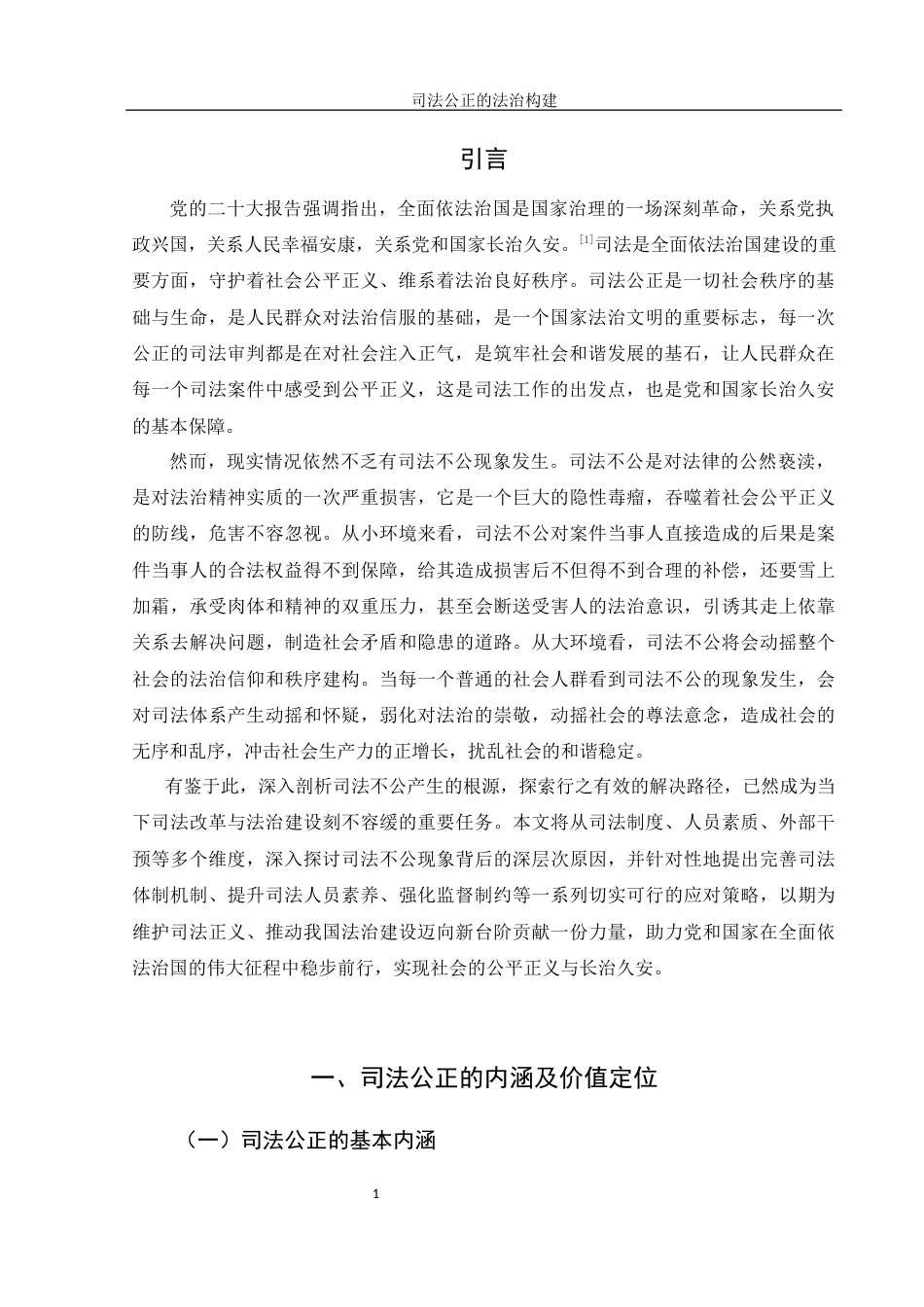 25年WH法学 司法公正的法治构建10.47-AI9.78-约14167字符.docx_第3页