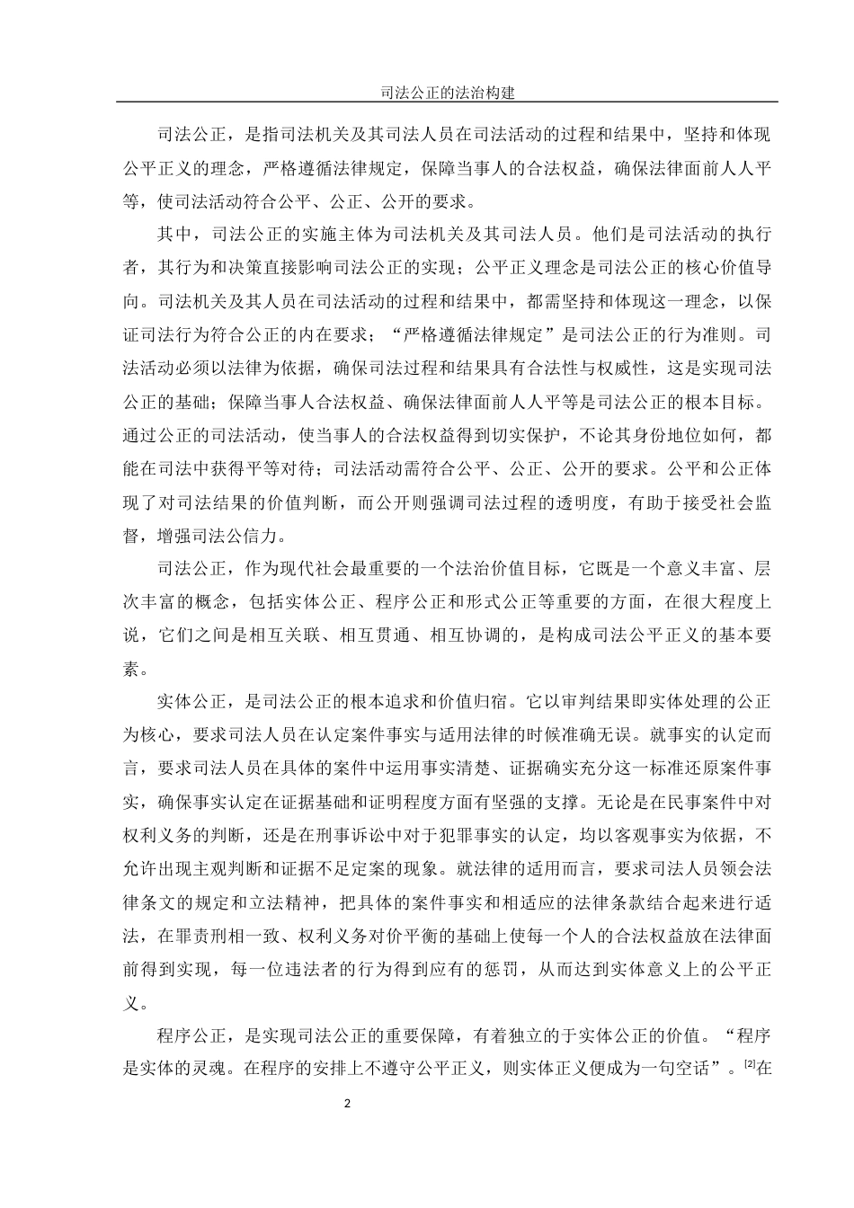 25年WH法学 司法公正的法治构建10.47-AI9.78-约14167字符.docx_第4页