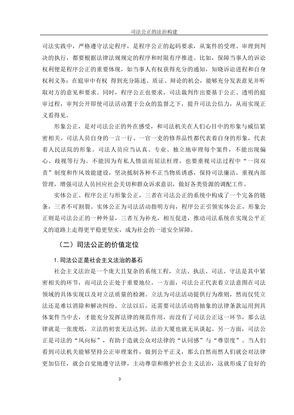 25年WH法学 司法公正的法治构建10.47-AI9.78-约14167字符.docx_第5页