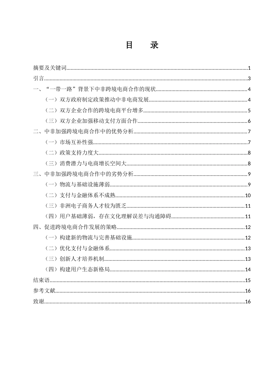 25年WH国际经济与贸易 “一带一路”背景下中国与非洲国家加强电商合作优势与劣势分析11.8-AI14.25-约13508字符.docx_第1页