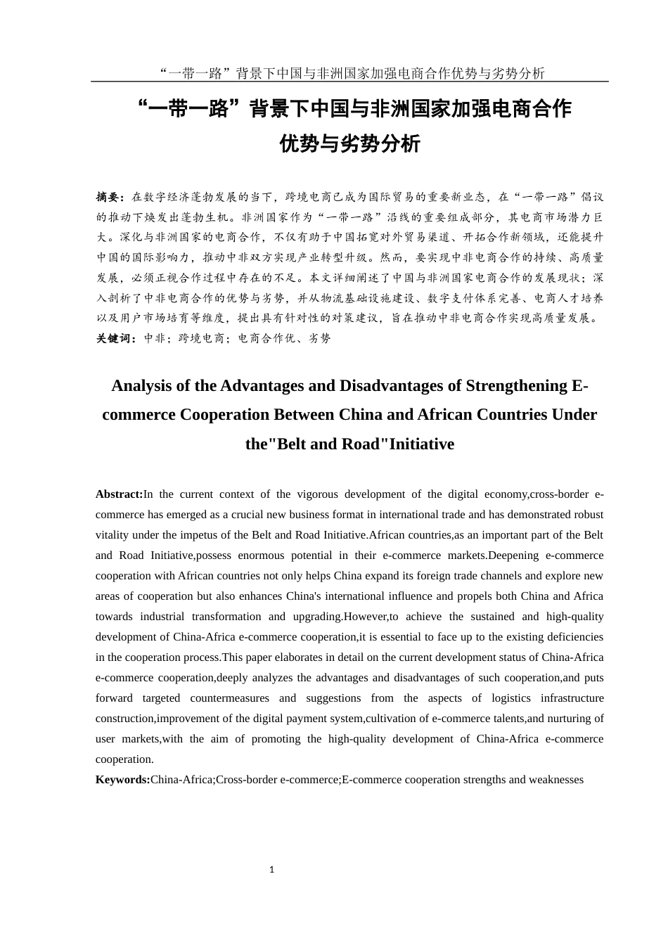 25年WH国际经济与贸易 “一带一路”背景下中国与非洲国家加强电商合作优势与劣势分析11.8-AI14.25-约13508字符.docx_第2页