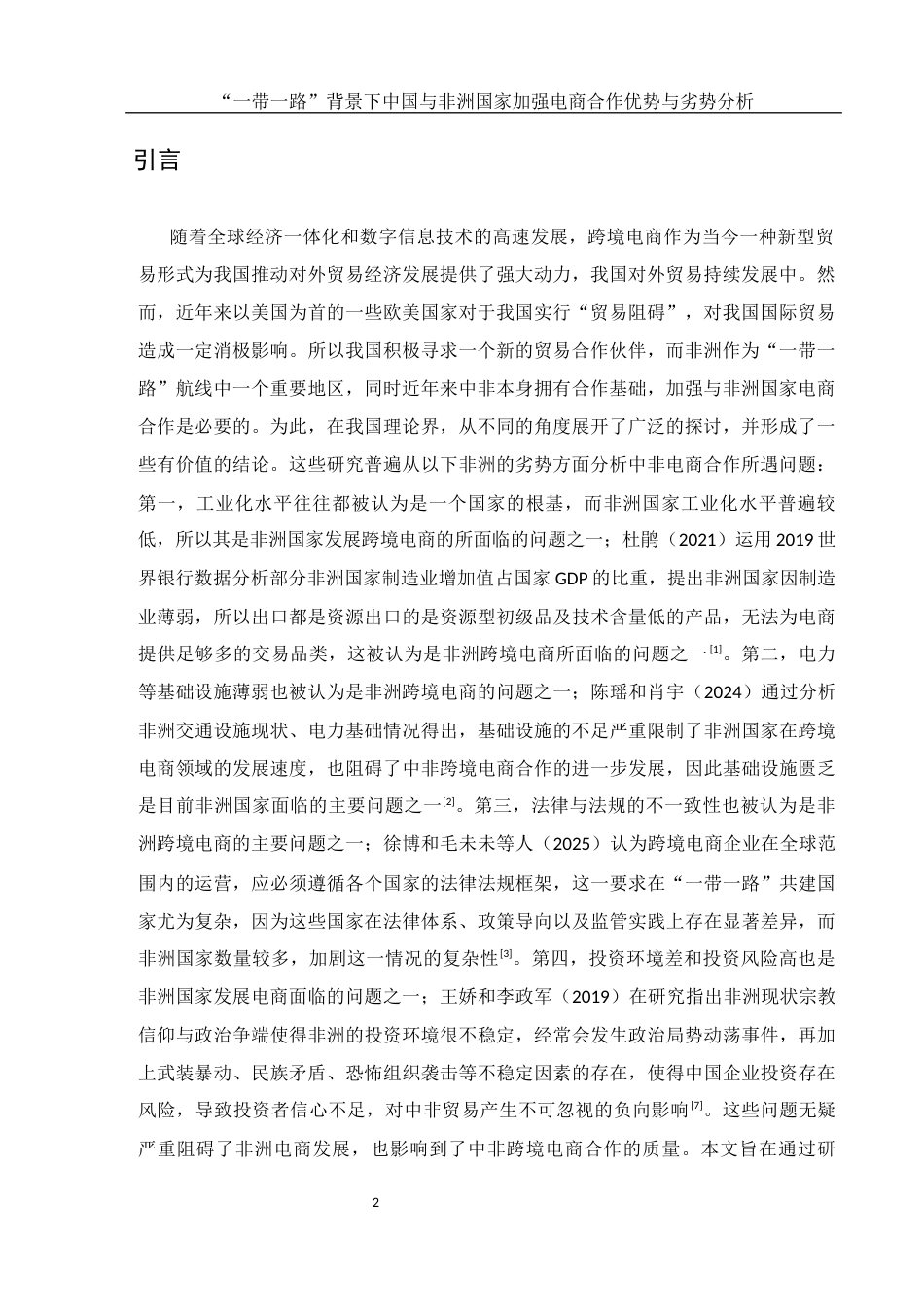 25年WH国际经济与贸易 “一带一路”背景下中国与非洲国家加强电商合作优势与劣势分析11.8-AI14.25-约13508字符.docx_第3页