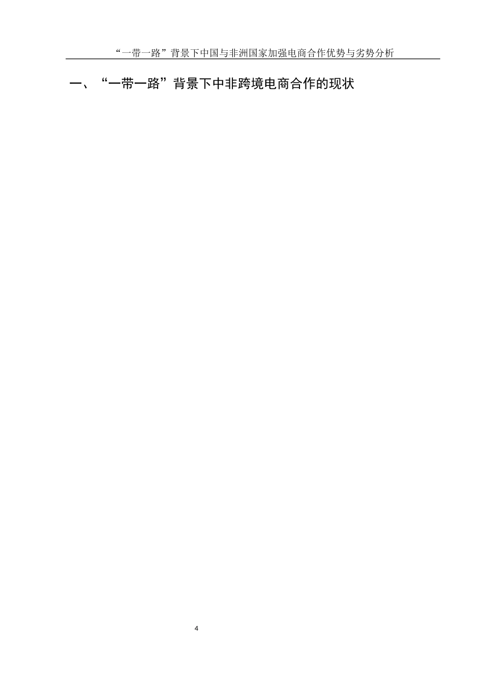 25年WH国际经济与贸易 “一带一路”背景下中国与非洲国家加强电商合作优势与劣势分析11.8-AI14.25-约13508字符.docx_第5页