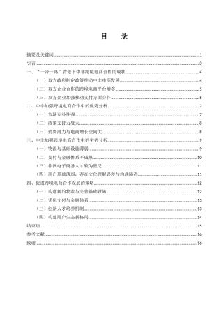25年WH国际经济与贸易 “一带一路”背景下中国与非洲国家加强电商合作优势与劣势分析11.8-AI14.25-约13508字符.docx