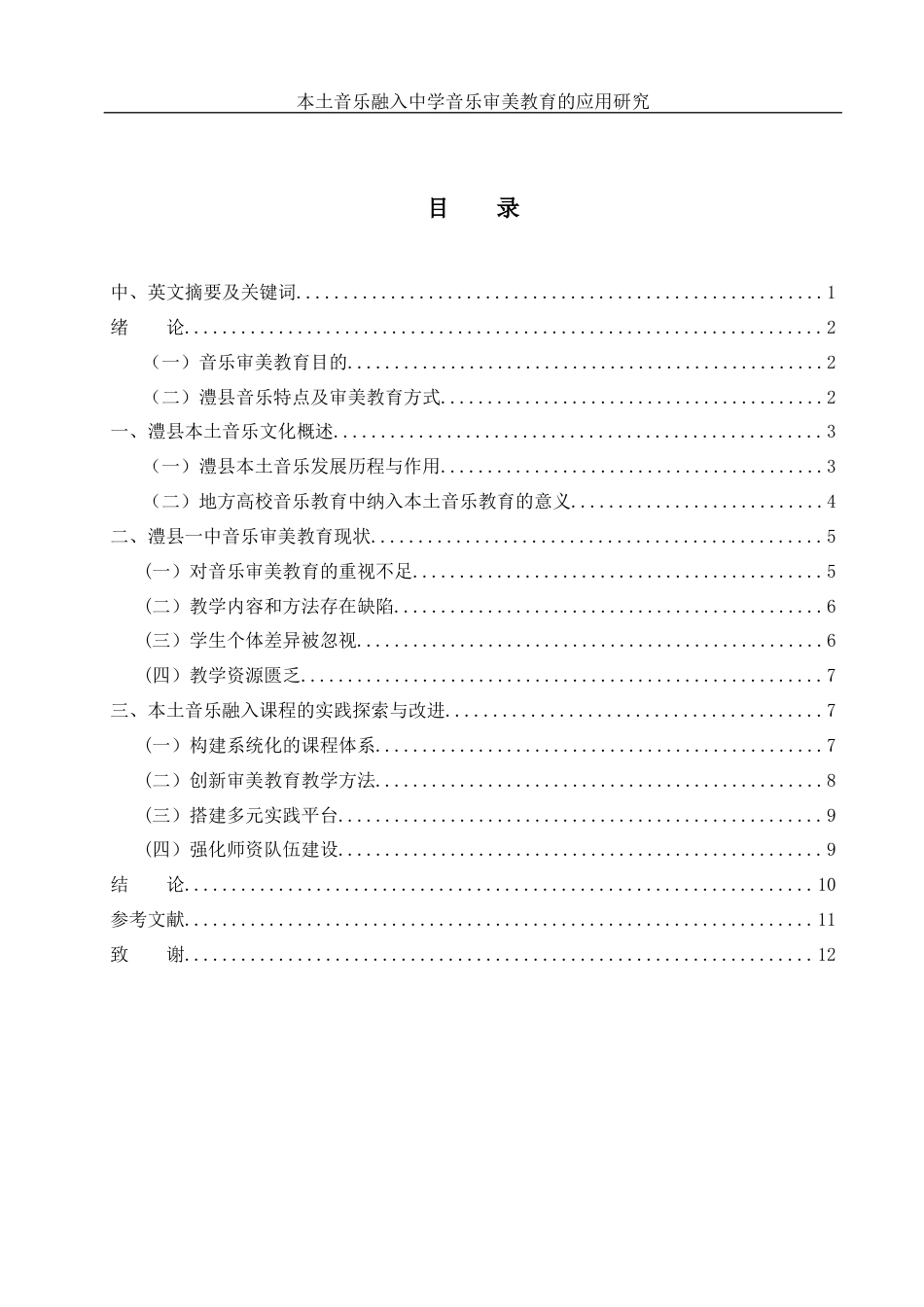 25年WH音乐学 地方本土音乐融入中学音乐审美教育的应用研究——以澧县一中为例2.8-AI17.32-约9799字符.docx_第1页