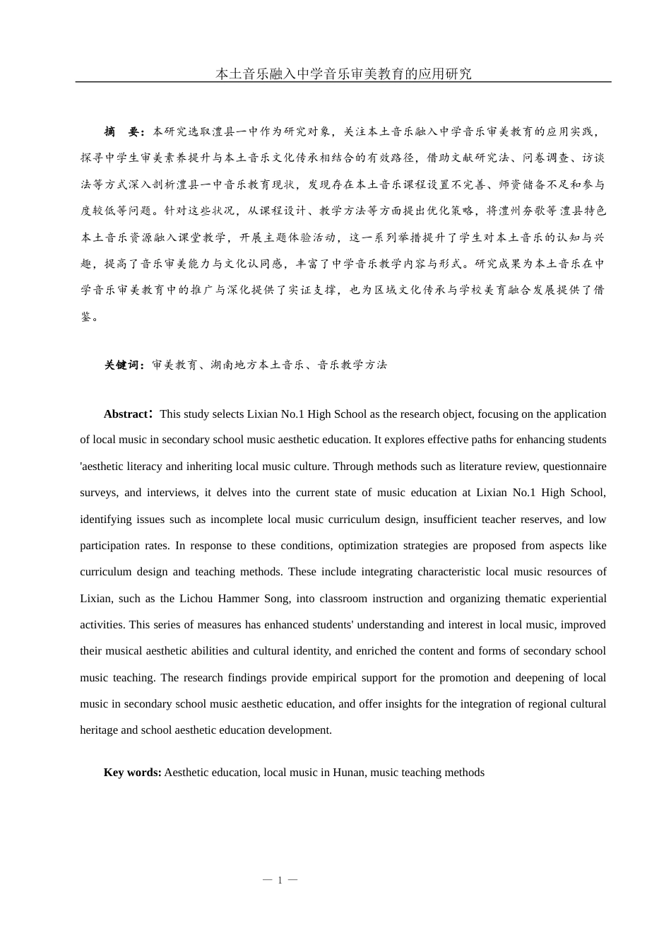 25年WH音乐学 地方本土音乐融入中学音乐审美教育的应用研究——以澧县一中为例2.8-AI17.32-约9799字符.docx_第2页