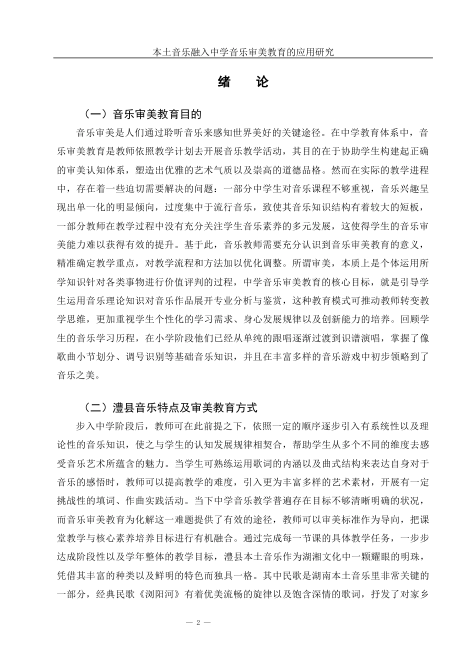 25年WH音乐学 地方本土音乐融入中学音乐审美教育的应用研究——以澧县一中为例2.8-AI17.32-约9799字符.docx_第3页