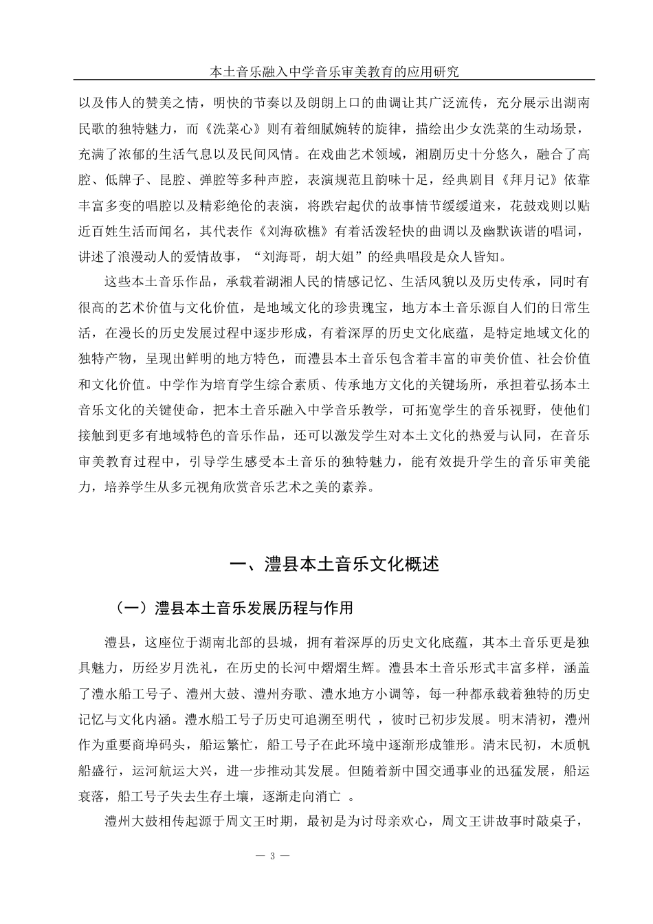25年WH音乐学 地方本土音乐融入中学音乐审美教育的应用研究——以澧县一中为例2.8-AI17.32-约9799字符.docx_第4页