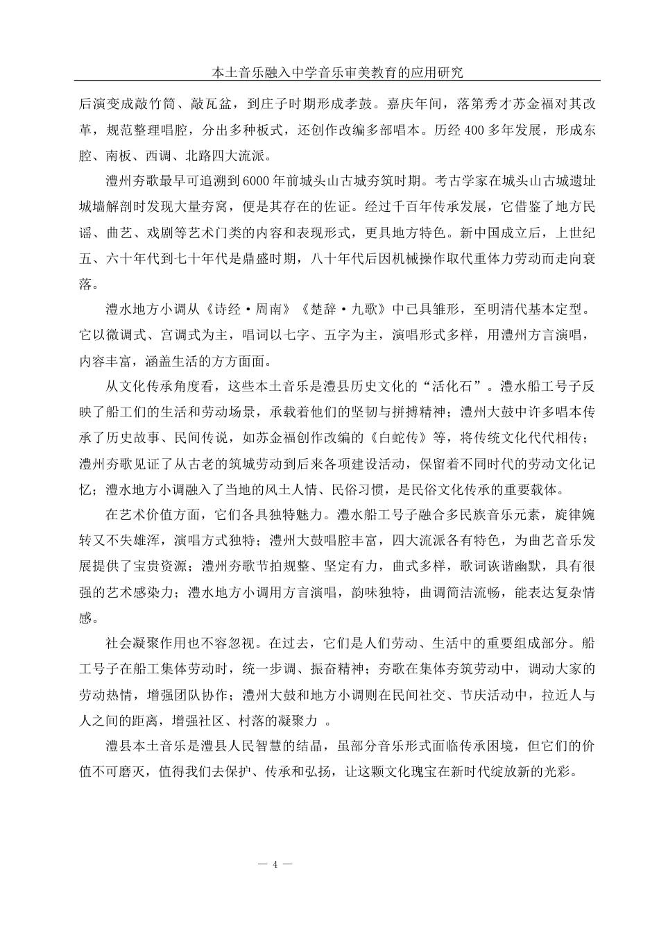 25年WH音乐学 地方本土音乐融入中学音乐审美教育的应用研究——以澧县一中为例2.8-AI17.32-约9799字符.docx_第5页