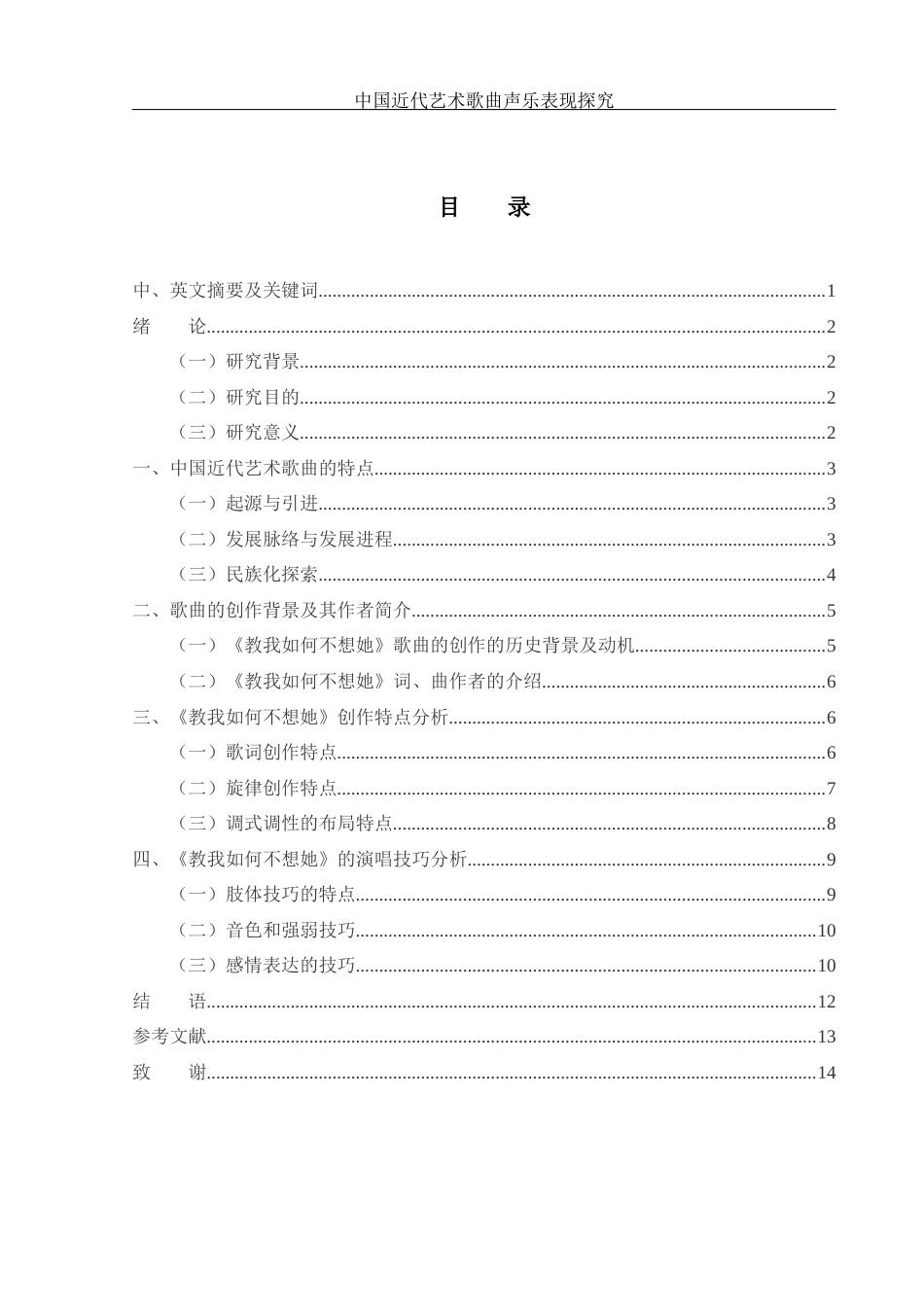 25年WH音乐学 中国近代艺术歌曲声乐表现探究——以《教我如何不想她》为例13.96-AI9.36-约10930字符.docx_第1页