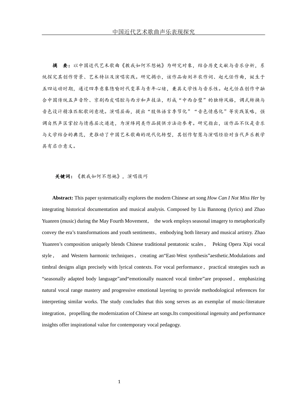 25年WH音乐学 中国近代艺术歌曲声乐表现探究——以《教我如何不想她》为例13.96-AI9.36-约10930字符.docx_第2页
