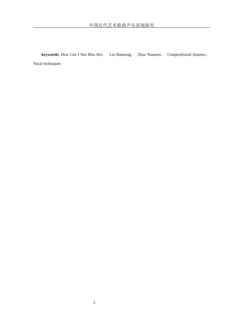 25年WH音乐学 中国近代艺术歌曲声乐表现探究——以《教我如何不想她》为例13.96-AI9.36-约10930字符.docx_第3页